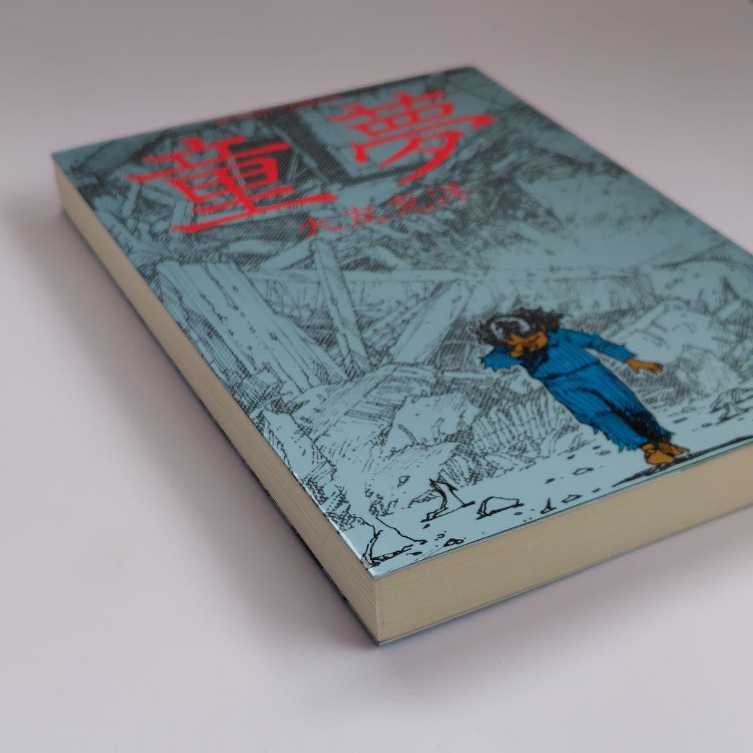 童夢 大友克洋 ACTION COMICS