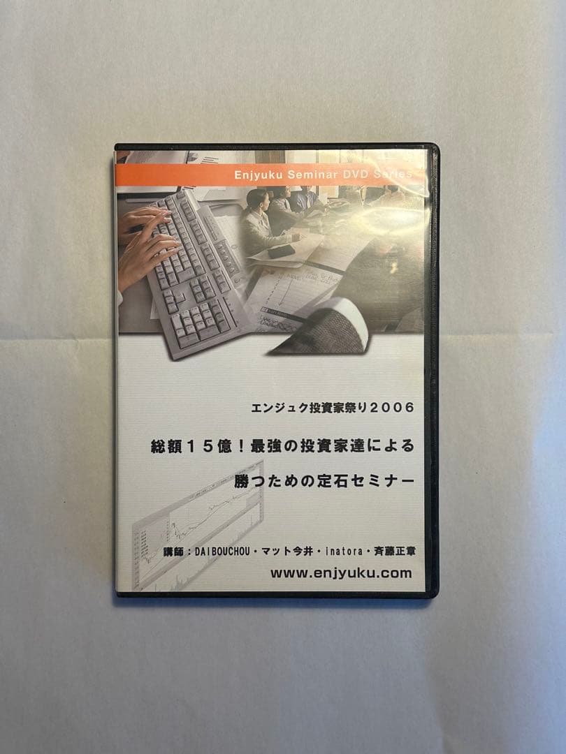 【DVD3本セット】エンジュク　円塾　投資　FX　為替　日経225先物