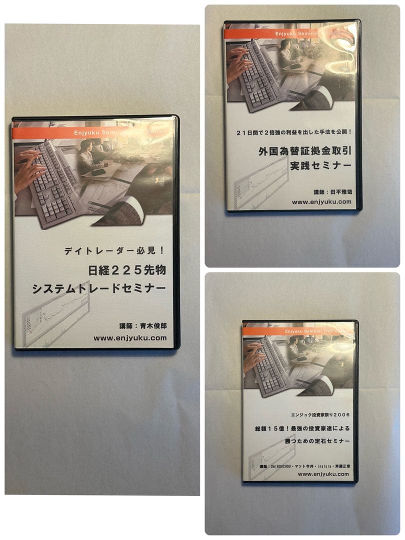 【DVD3本セット】エンジュク　円塾　投資　FX　為替　日経225先物