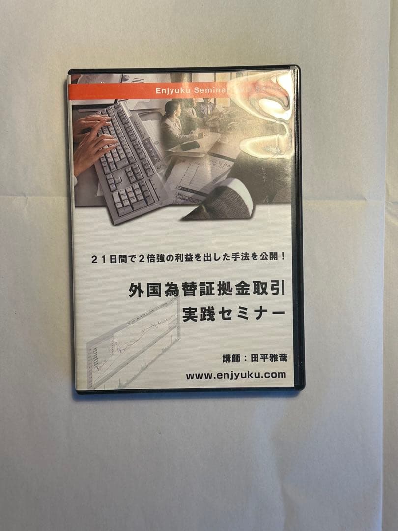 【DVD3本セット】エンジュク　円塾　投資　FX　為替　日経225先物