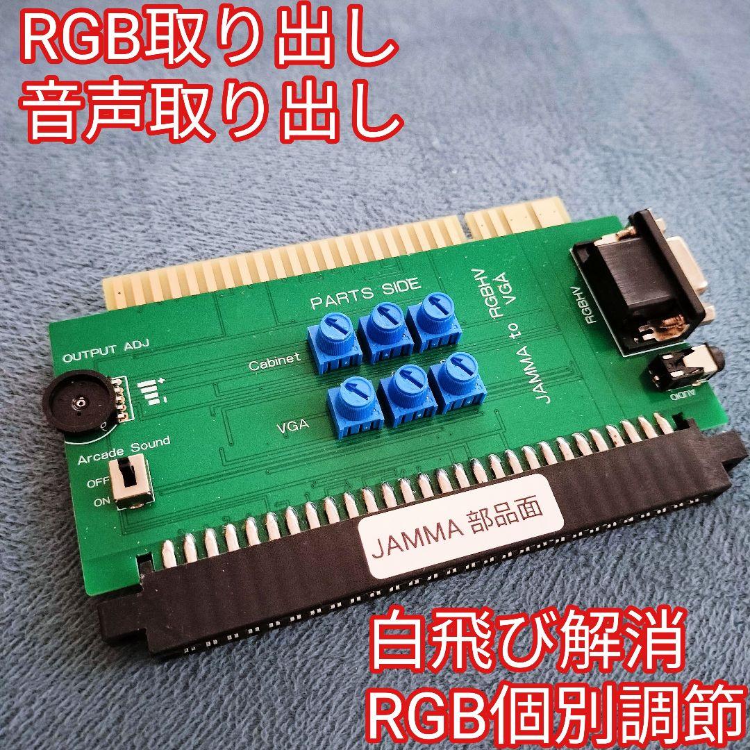 アーケードゲーム基板 白飛び解消 RGB 音声 分岐 分配 取り出し 明るさ調整