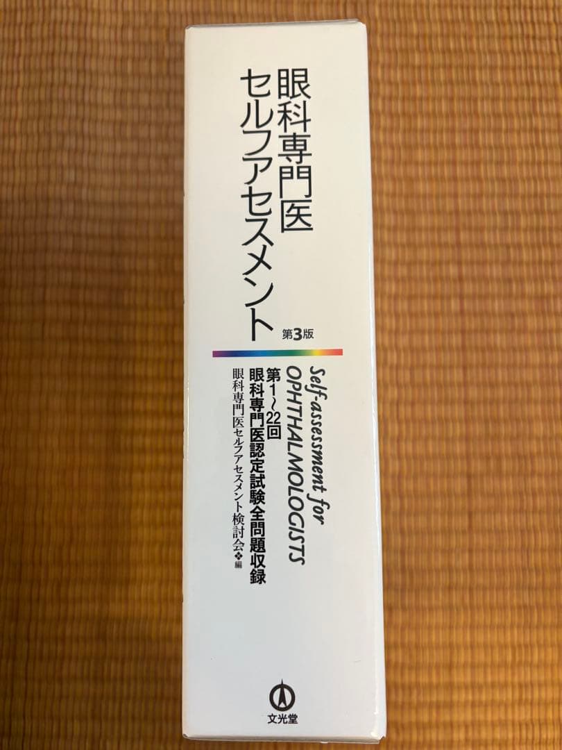 ※トトロ　眼科専門医セルフアセスメント 第3版