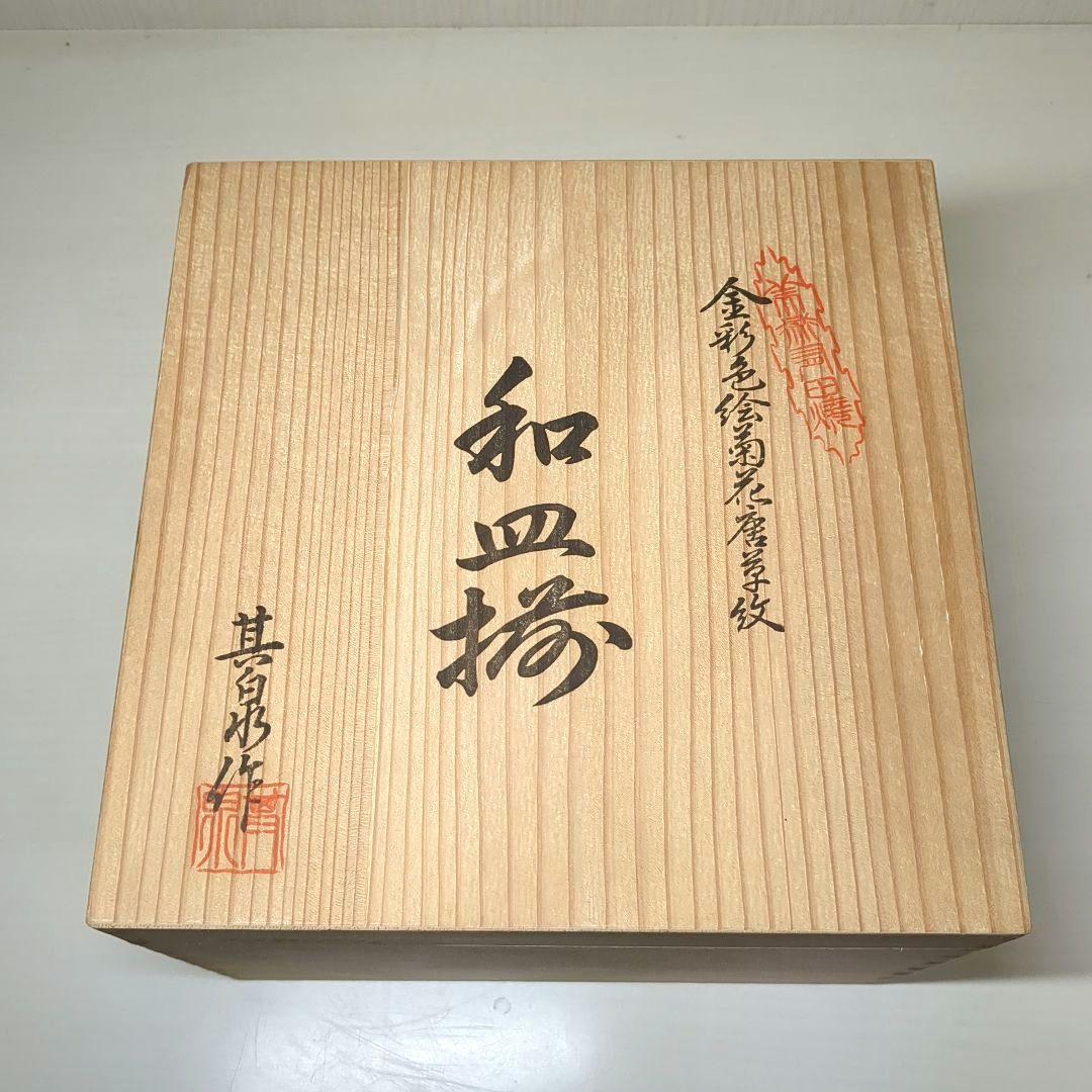 賞美堂　其泉窯　鮑型　金彩色絵菊花唐草紋　和皿揃　中皿５枚