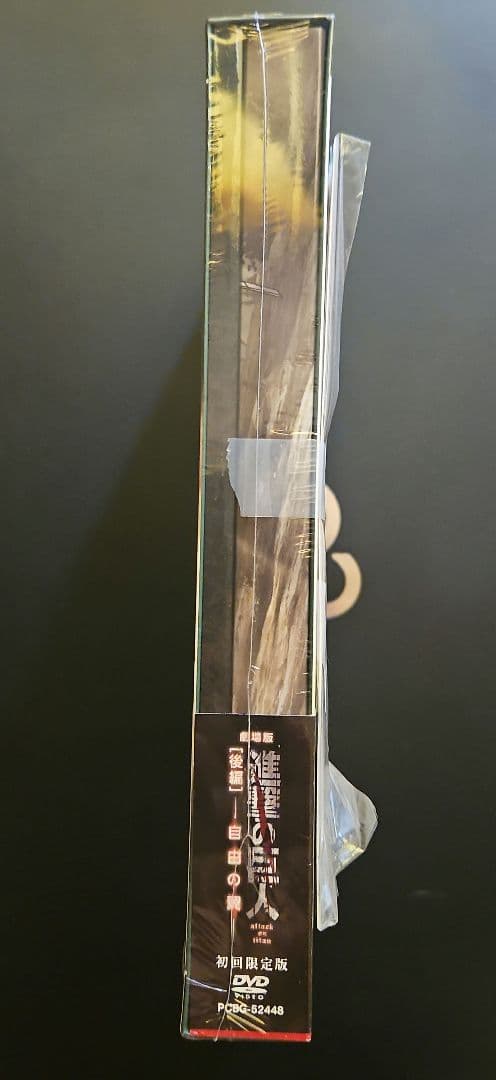 劇場版進撃の巨人　「後編」自由の翼 DVD 初回限定版