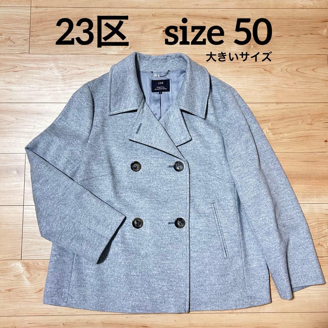 【美品】大きいサイズ 23区 ピーコート ダブルブレスト ライトグレー アンゴラ