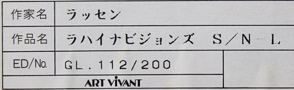 ラッセン【ラハイナビジョンズ】 ミクスドメディア 保証書有り