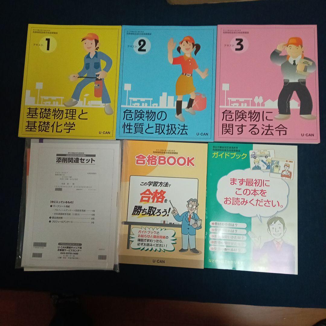 危険物取扱者試験のユーキャンの教材です。