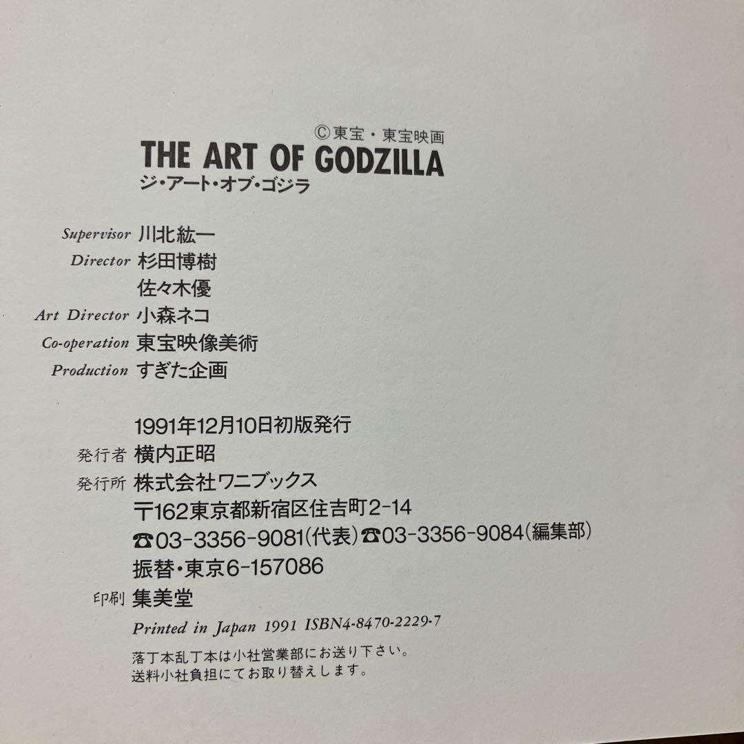 THE ART OF GODZILLA ジ・アート・オブ・ゴジラ 川北紘一