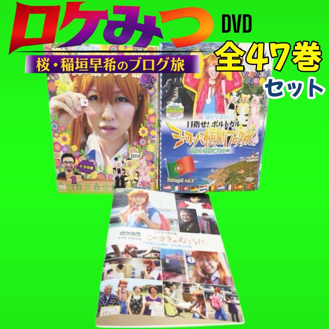 ロケみつ 桜・稲垣早希のブログ旅　 DVD 全47巻セット　バラエティ　レンタル