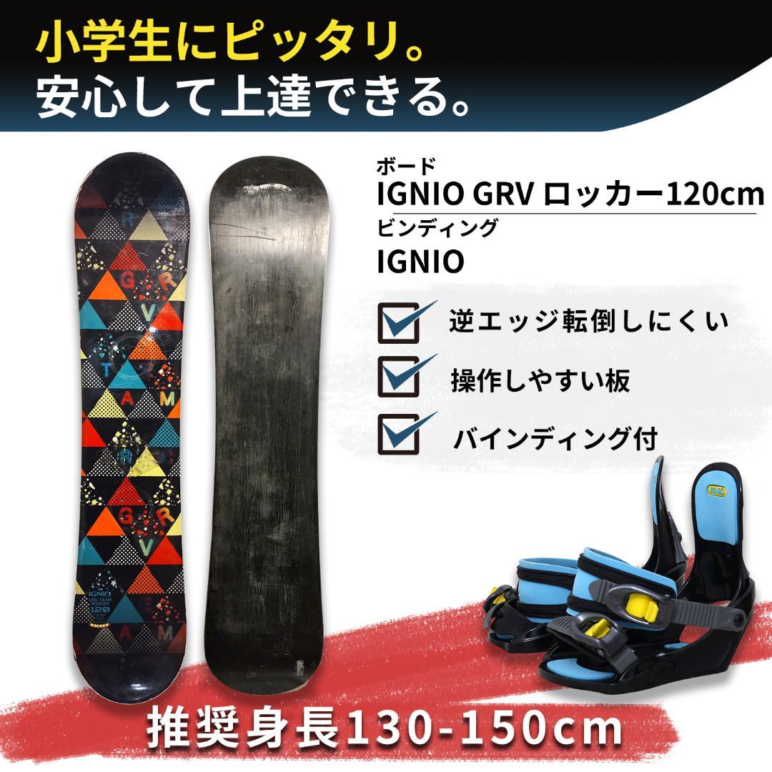 120cm 日本製 スノボ バインディング セット IGNIO GRV キッズ