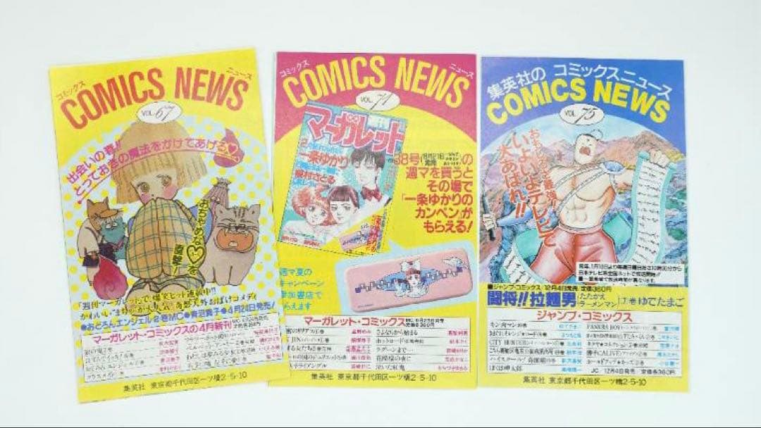 集英社のコミックスニュース　当時モノ　まとめ売り