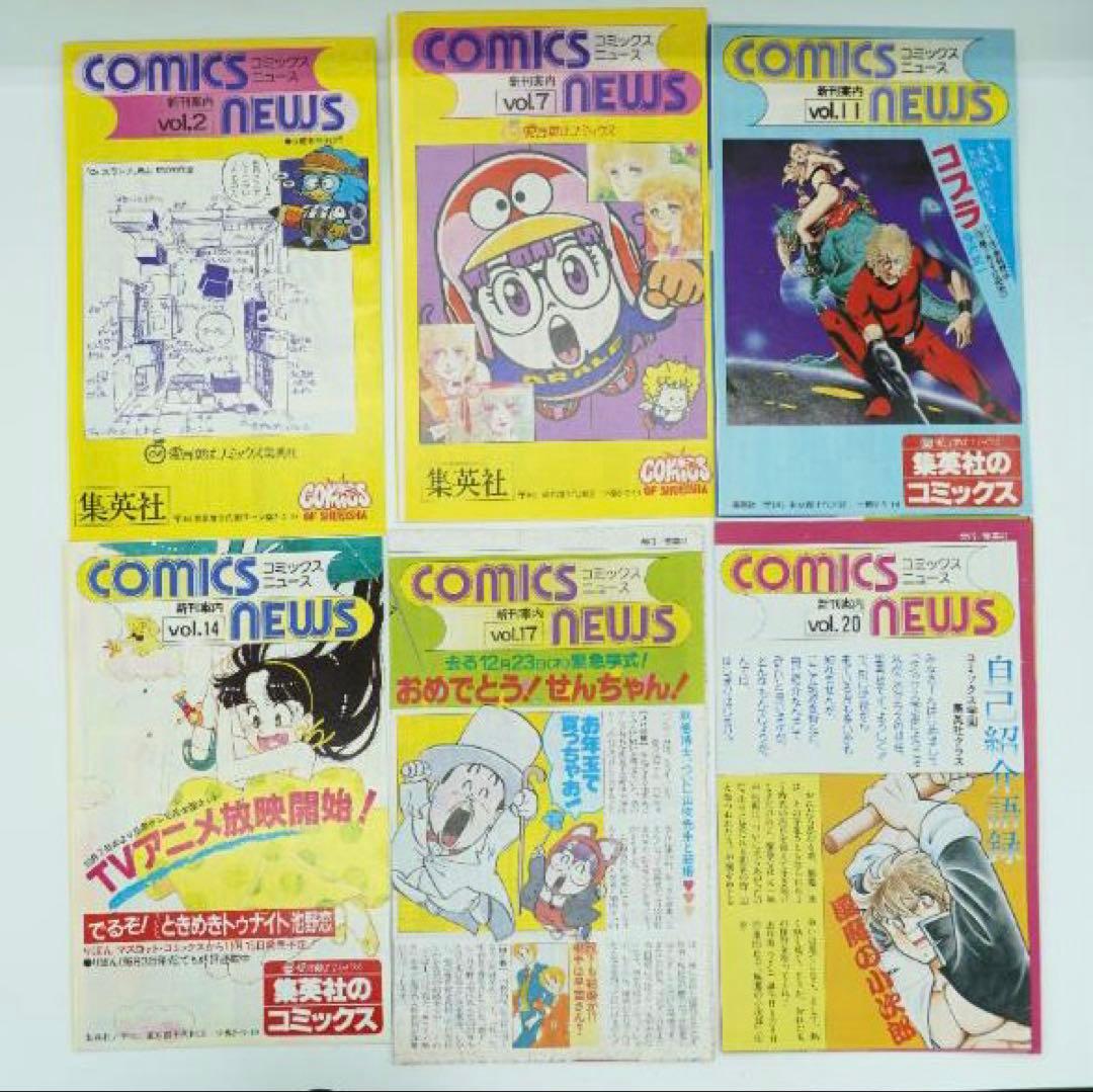 集英社のコミックスニュース　当時モノ　まとめ売り