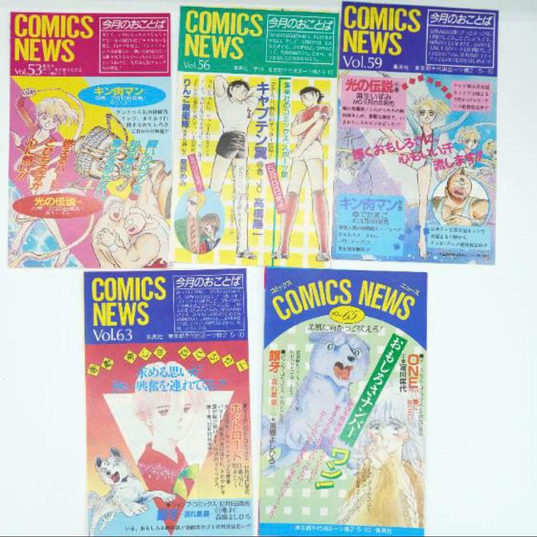 集英社のコミックスニュース　当時モノ　まとめ売り