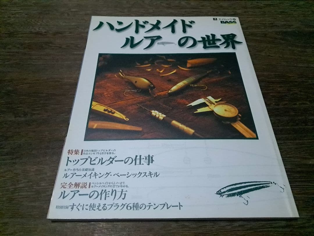 ハンドメイドルアー大図鑑　ハンドメイドルアーの世界1・2　3冊　バルサ50　道楽