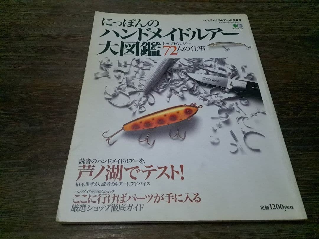ハンドメイドルアー大図鑑　ハンドメイドルアーの世界1・2　3冊　バルサ50　道楽