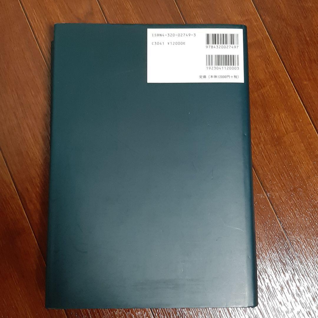 「ソフトウェア病理学 システム開発・保守の手引」