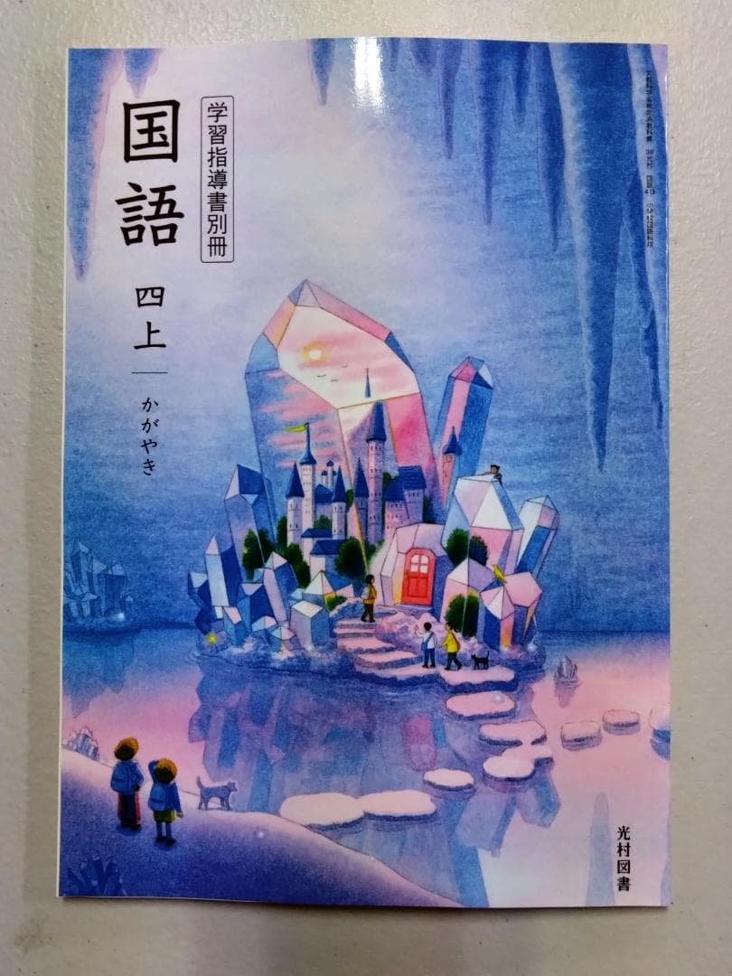 光村図書　小学校4年生用　国語上　指導書/赤刷り