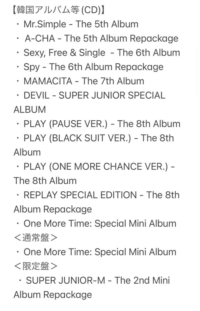 SUPER JUNIOR アルバム・グッズ・会報 まとめ売り