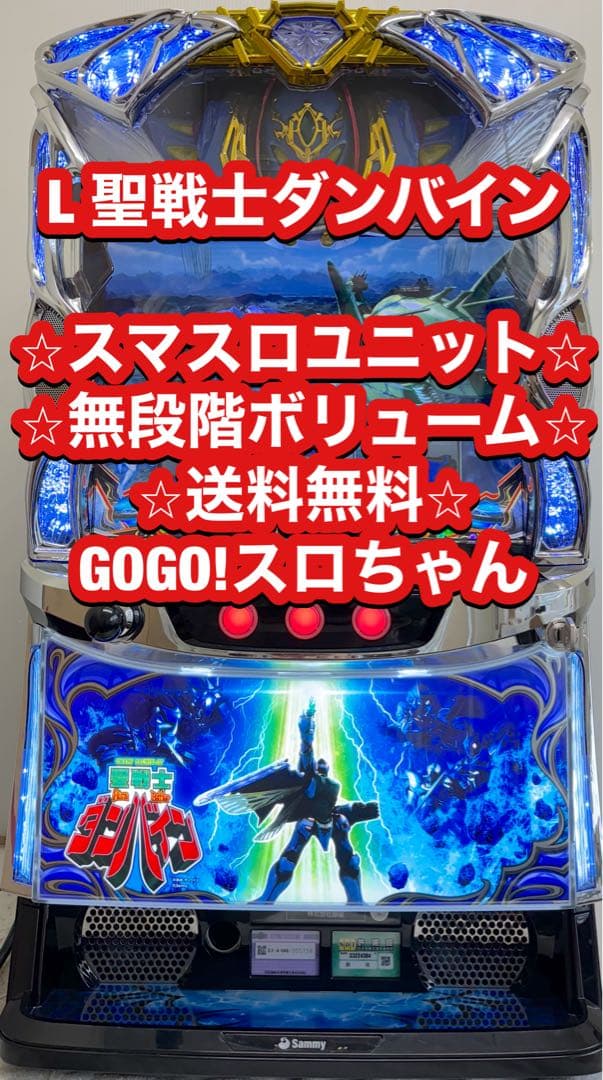 【楽隷❗️】パチスロ実機【聖戦士ダンバイン】無段階ボリューム付 送料無料❗️