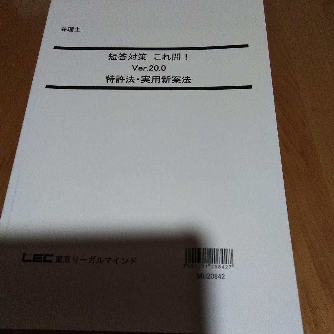 LEC 弁理士試験　短答これ問20.0　特許　実案