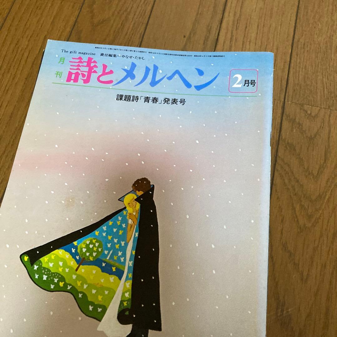 詩とメルヘン 5月号 7月号 など