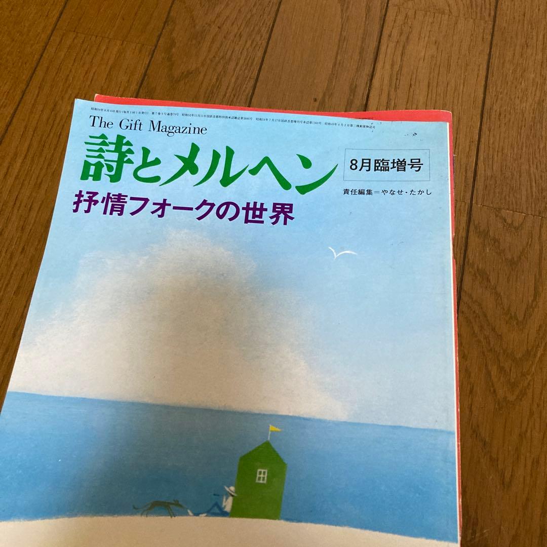 詩とメルヘン 5月号 7月号 など