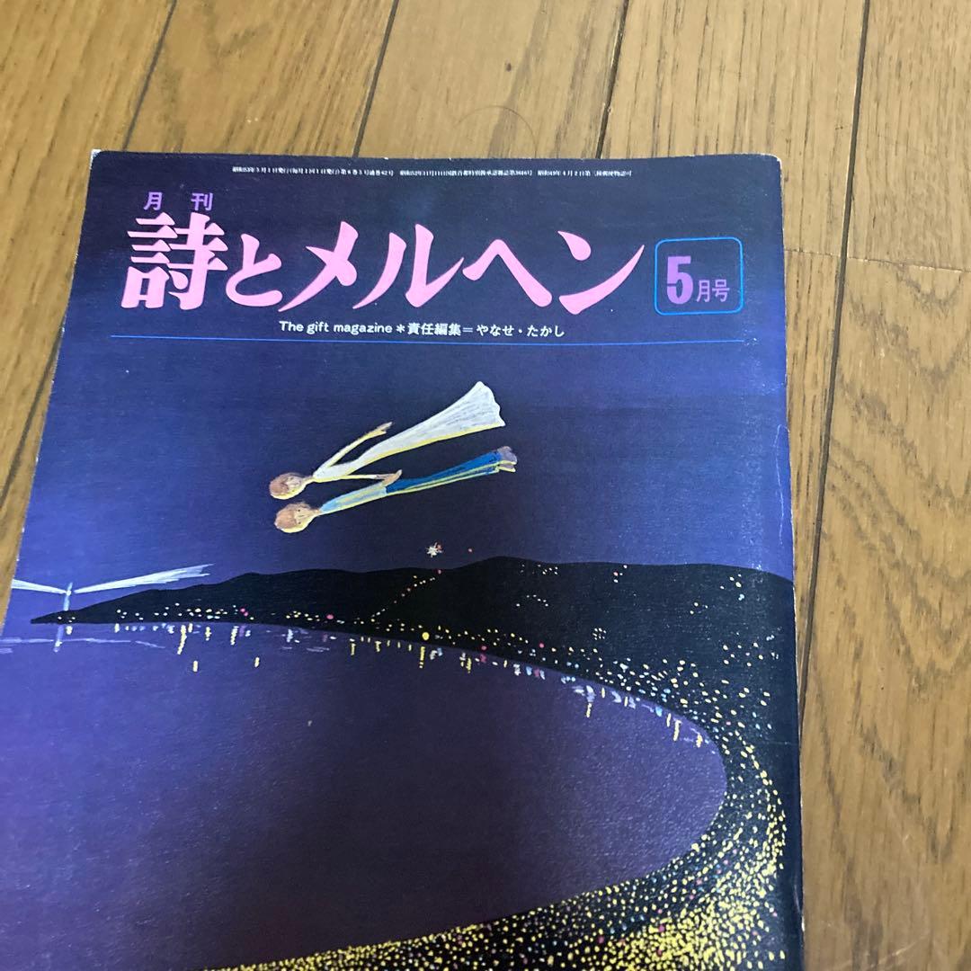 詩とメルヘン 5月号 7月号 など