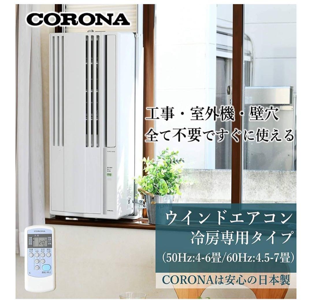 送料込み★美品CORONA ウィンドエアコン 冷房専用 CW-16A3