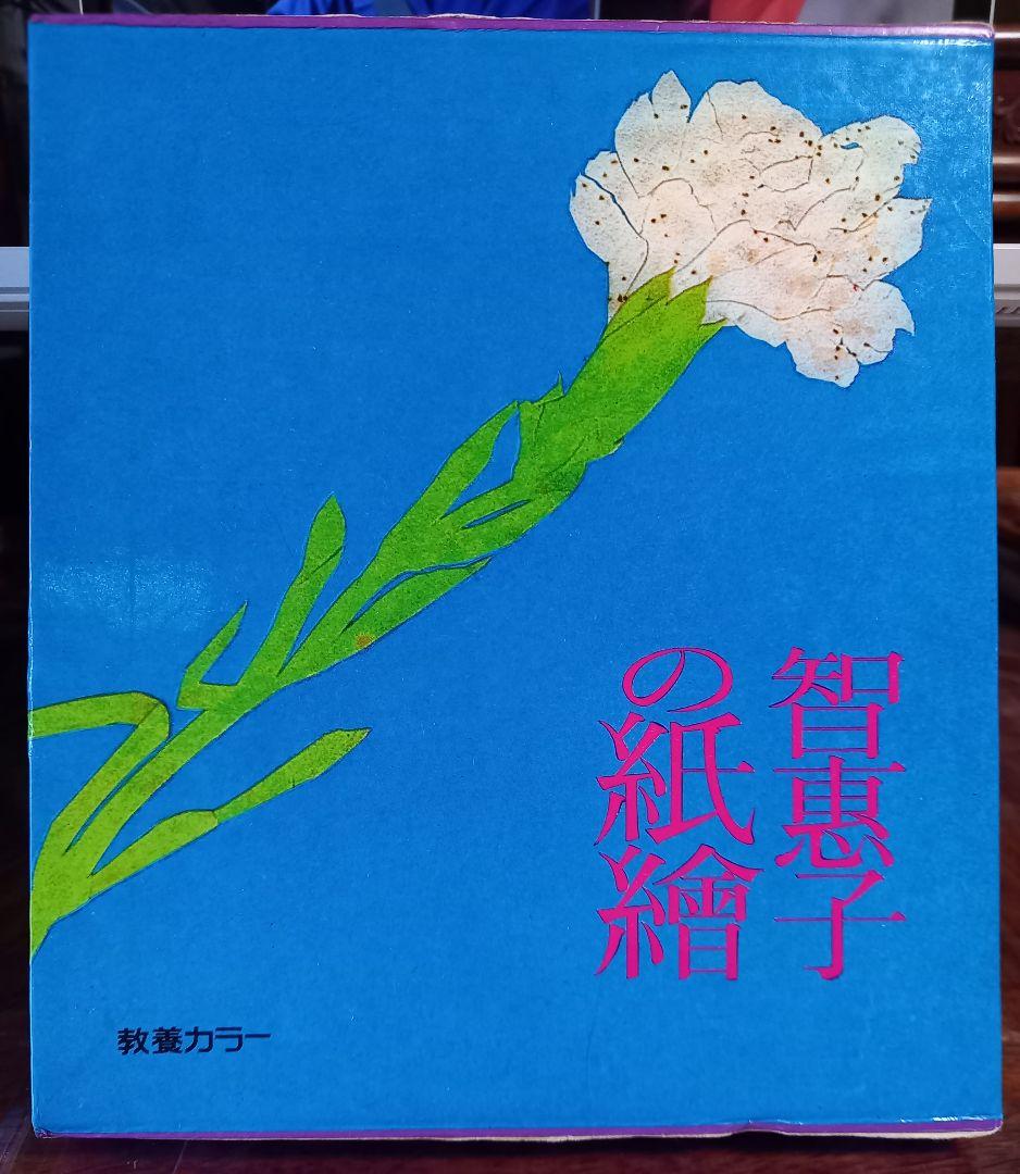 智恵子の紙絵　絶版昭和47年