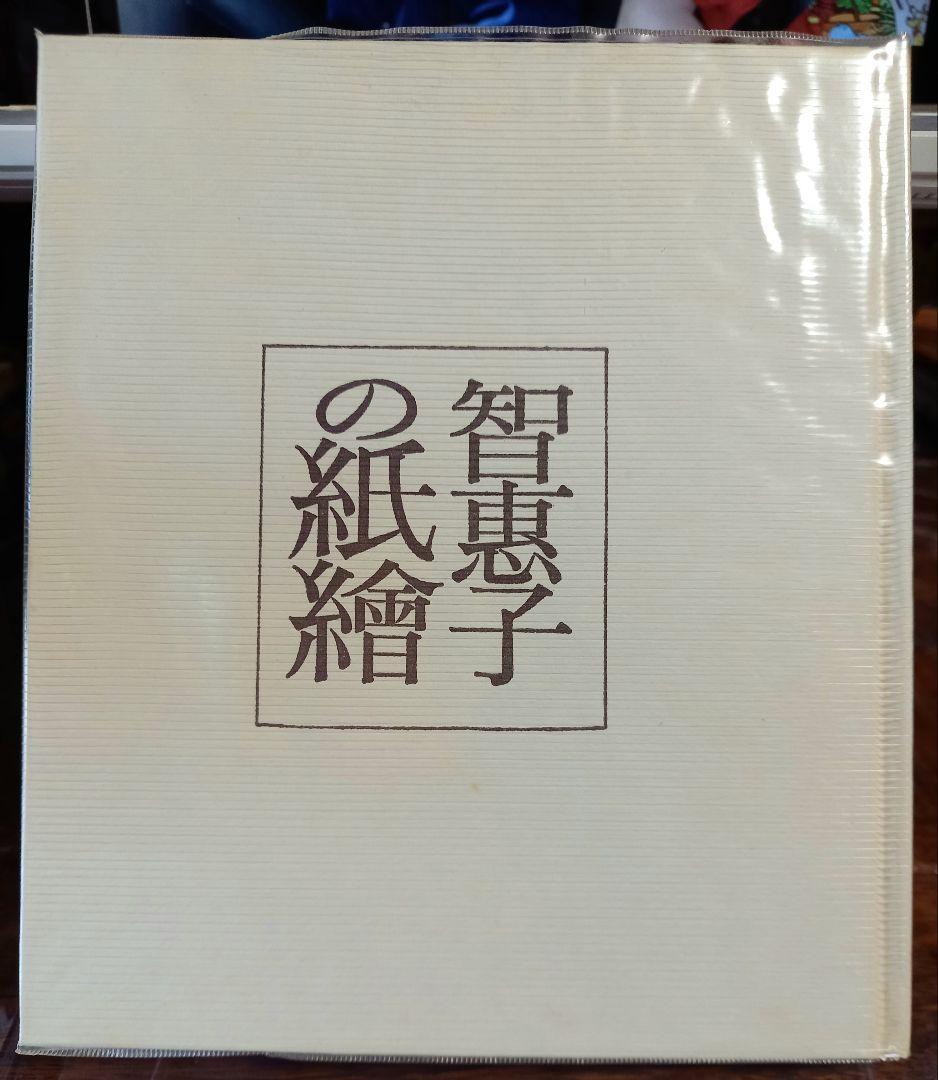智恵子の紙絵　絶版昭和47年