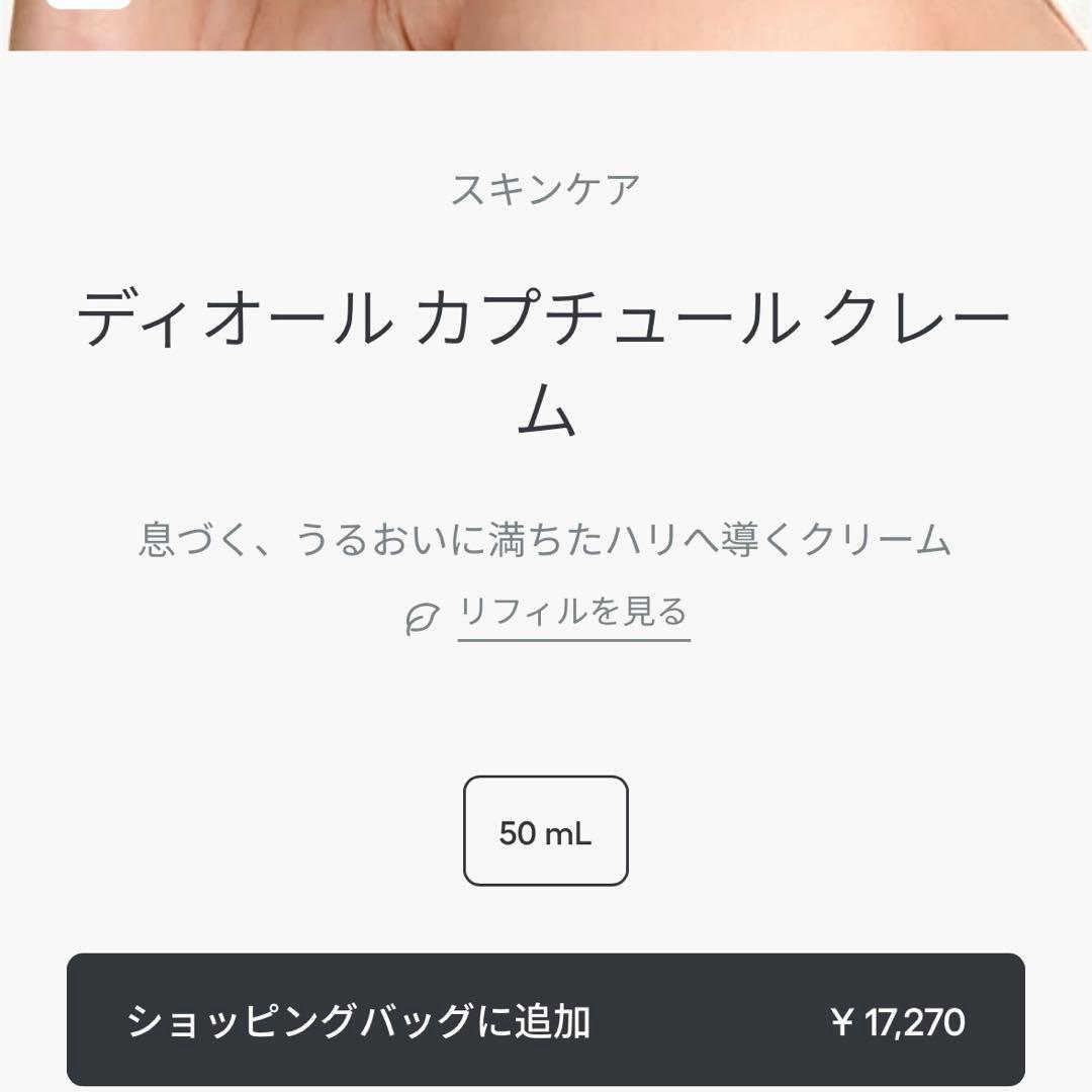 【新品未開封】DIOR カプチュール クレーム 50ml