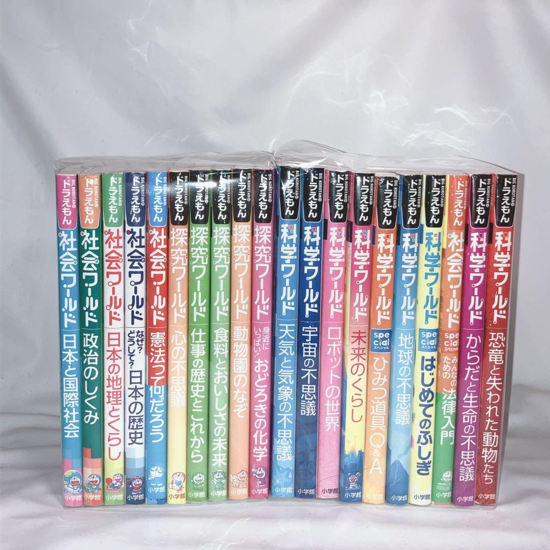 ドラえもん 科学ワールド 20冊セット