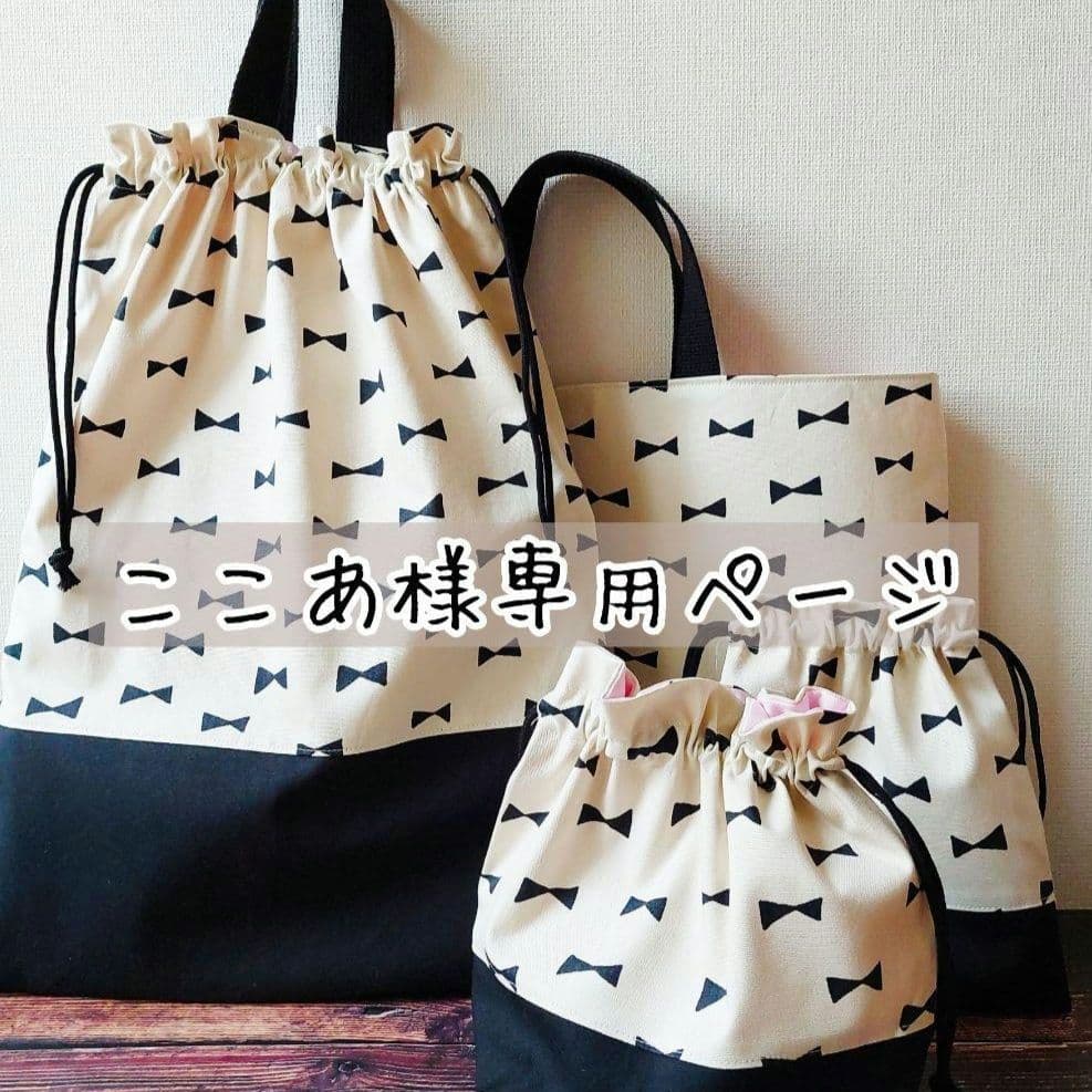入園 入学 ハンドメイド レッスンバッグ お着替え袋 お弁当袋 コップ袋 男の子