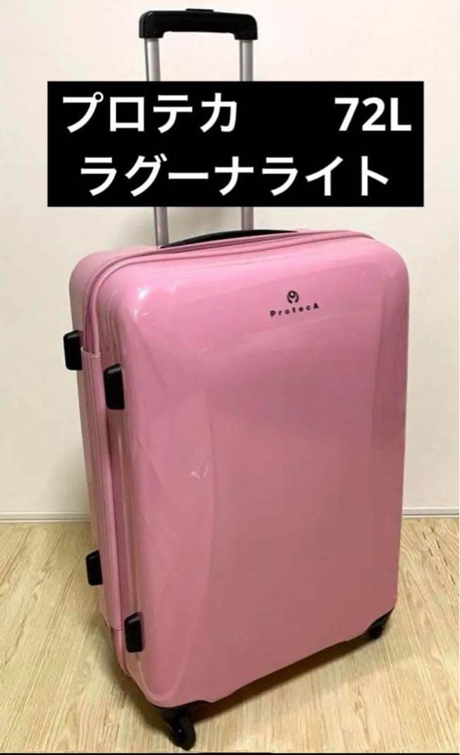 エース ProtecA プロテカ スーツケースラグーナライト 72L