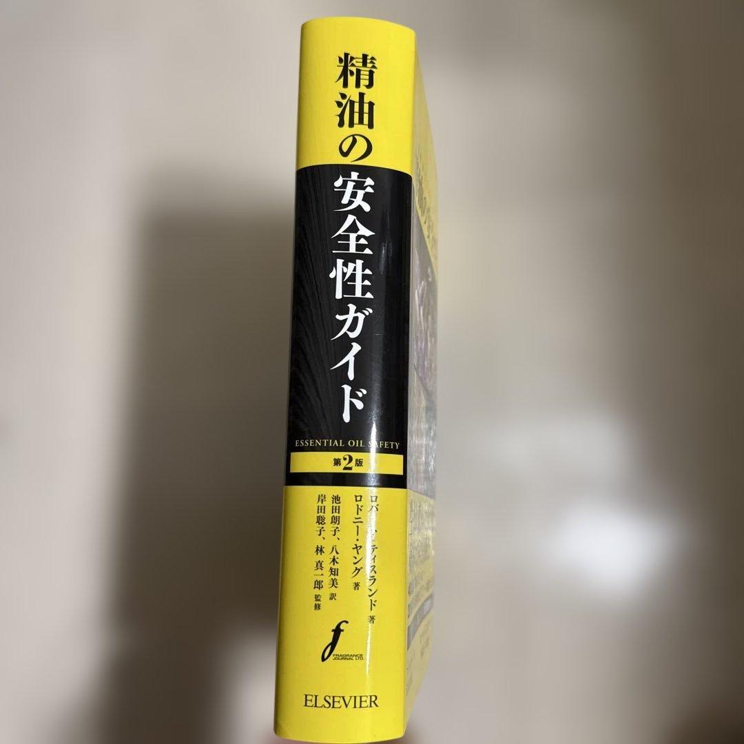 精油の安全性ガイド 第2版 PINコード未使用