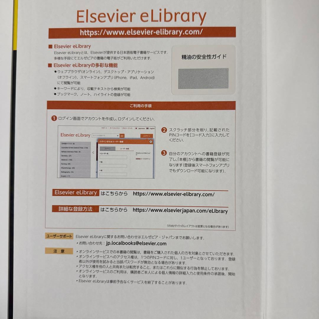 精油の安全性ガイド 第2版 PINコード未使用