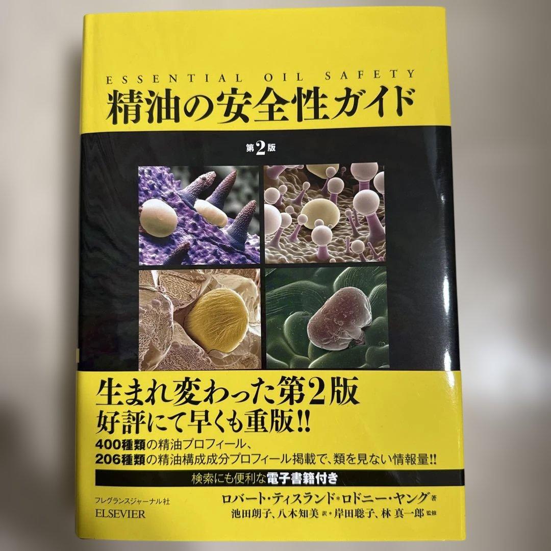 精油の安全性ガイド 第2版 PINコード未使用