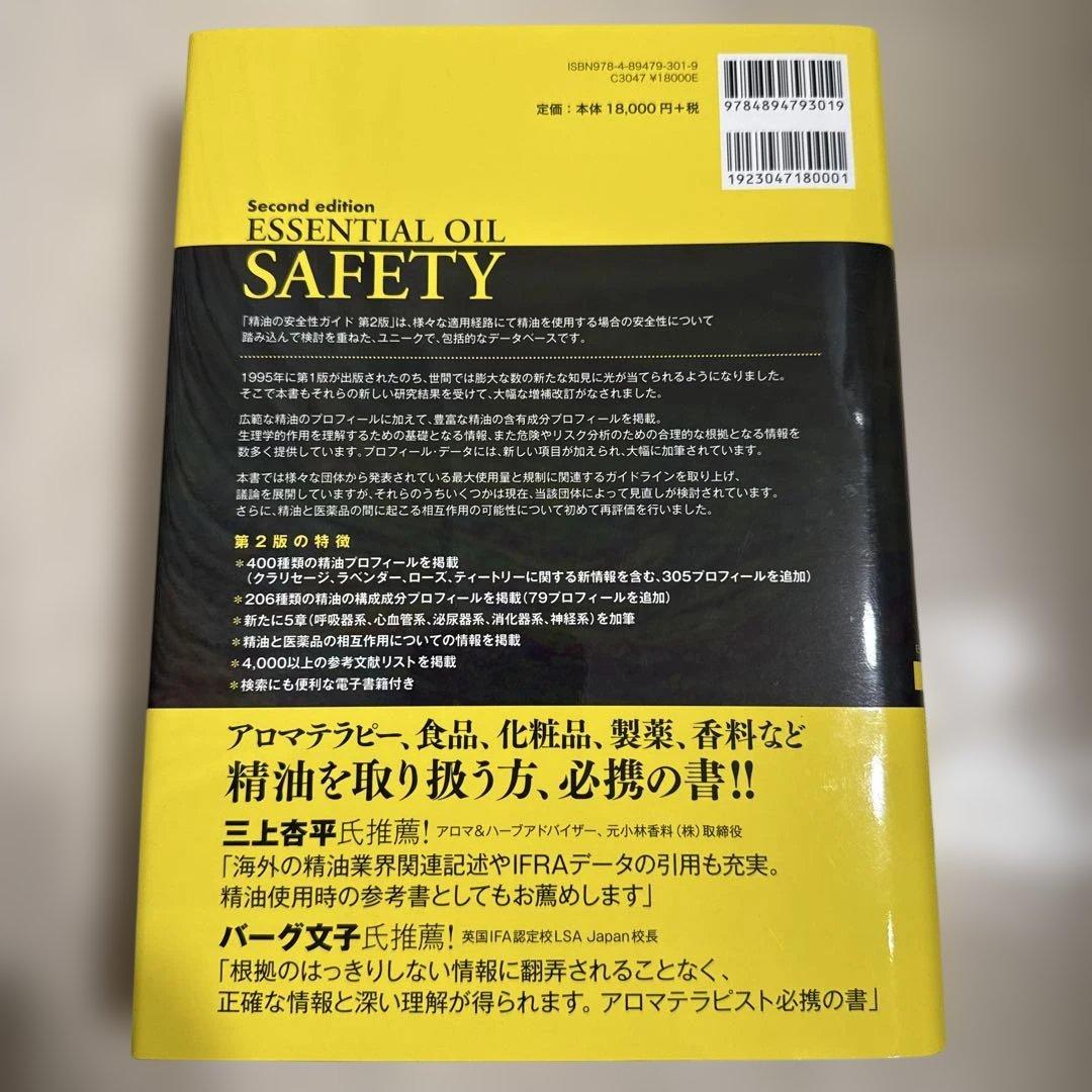 精油の安全性ガイド 第2版 PINコード未使用