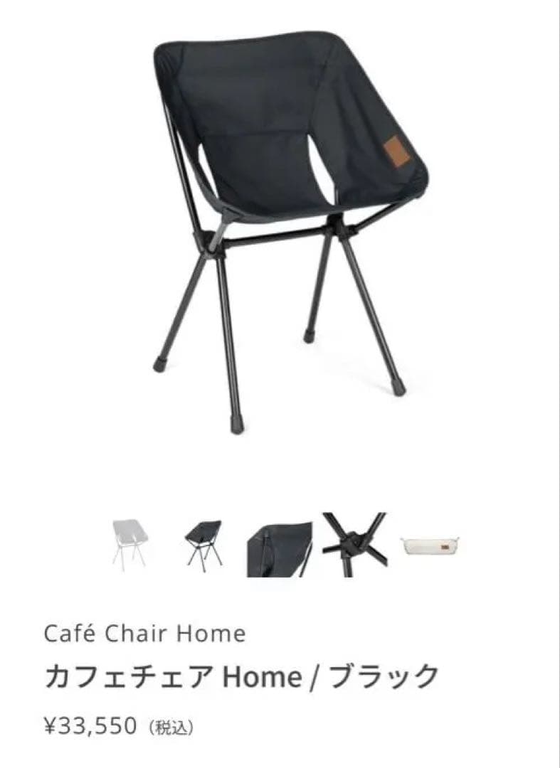 Helinox カフェ チェア ホーム・デコ&ビーチ