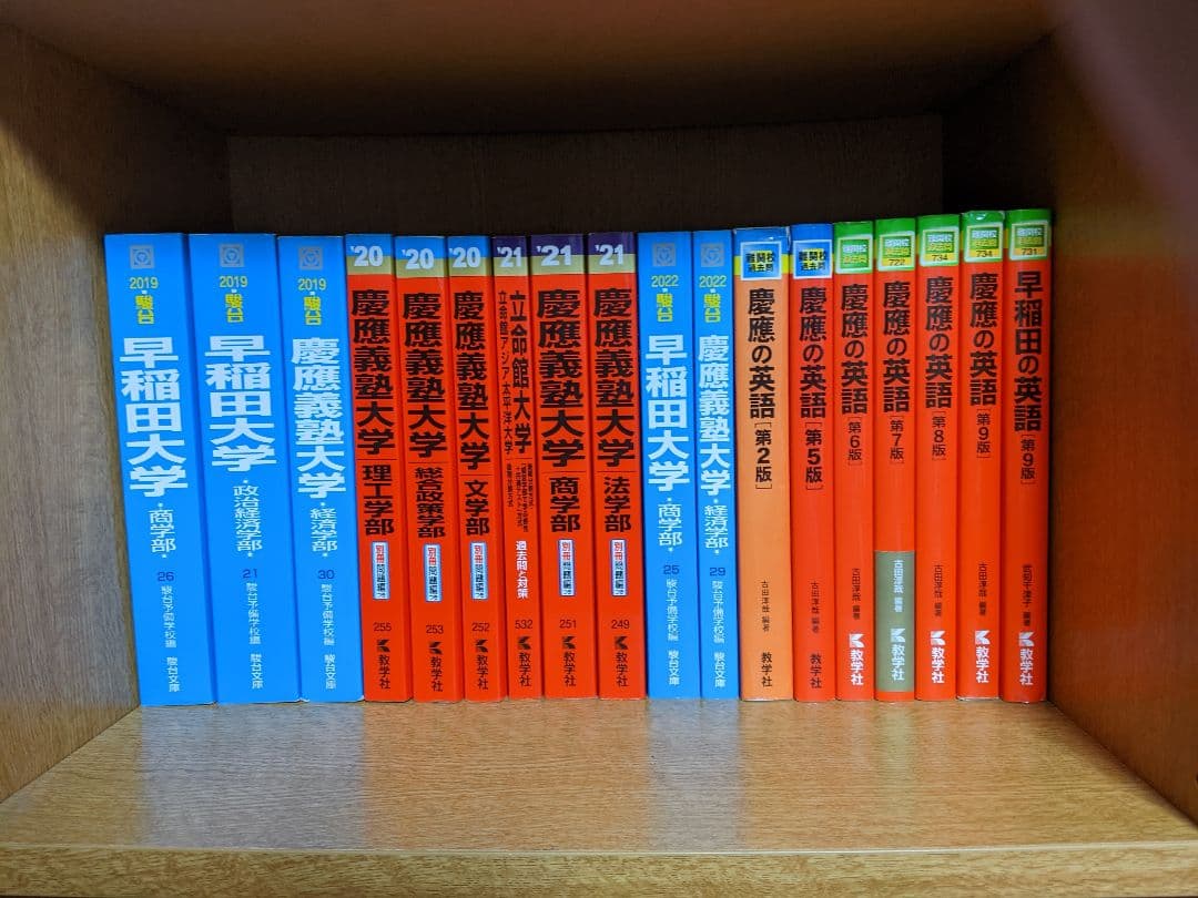 [バラ売り可][受験相談受付中]　早稲田大学　慶應義塾大学　赤本　青本