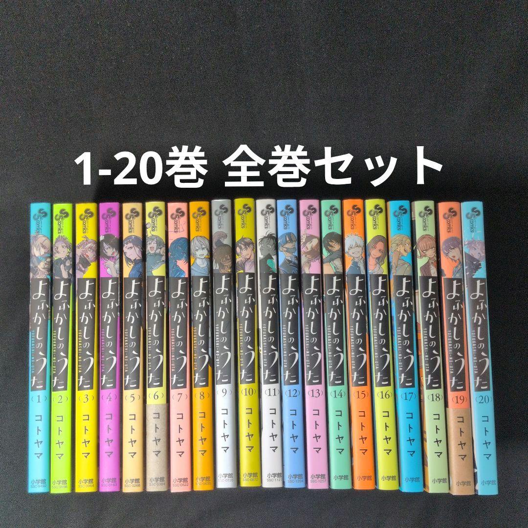 よふかしのうた 1-20巻 全巻セット