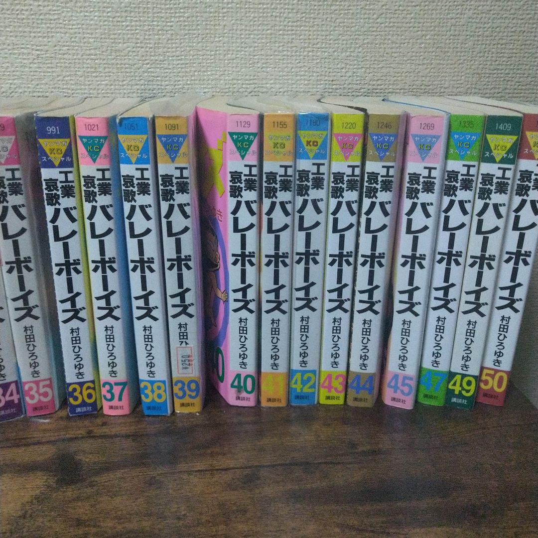 工業哀歌バレーボーイズ 全50巻(※46巻・48巻抜け) 村田ひろゆき