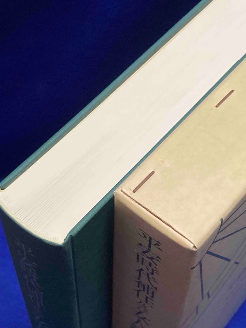 平安時代補任及び女人綜覧◆本多伊平、笠間書院、1992年/X770