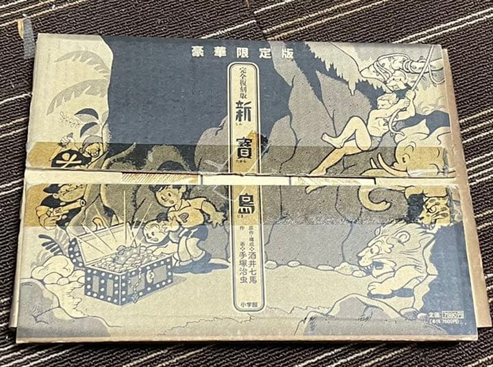 完全復刻版　新寶島　豪華限定版　手塚治虫