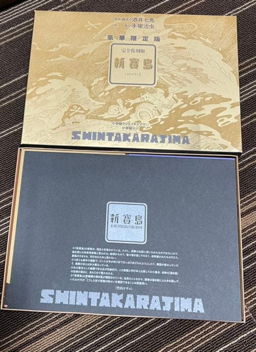 完全復刻版　新寶島　豪華限定版　手塚治虫
