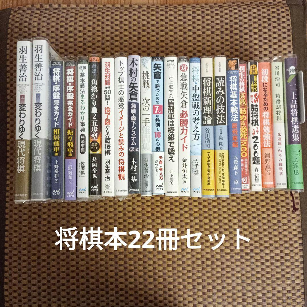 (オマケ付)将棋本22冊セット まとめ売り
