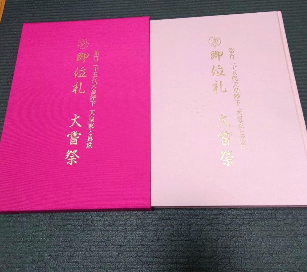 第125代天皇陛下　天皇家と真珠　即位礼　大嘗祭 田崎真珠　写真集