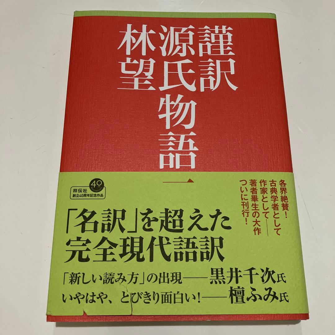 謹訳源氏物語 1〜9 全9冊セット まとめ売り