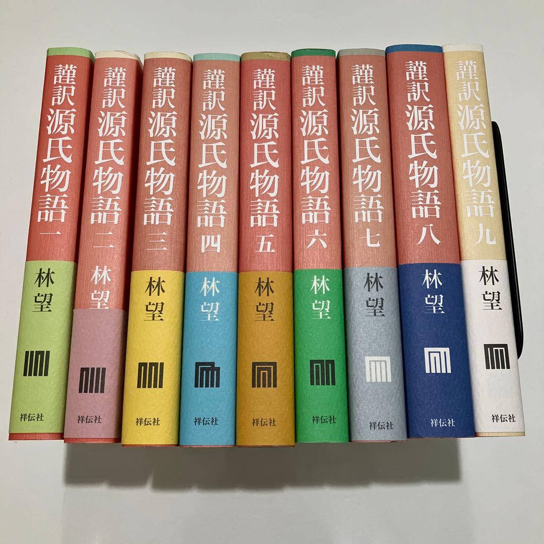 謹訳源氏物語 1〜9 全9冊セット まとめ売り