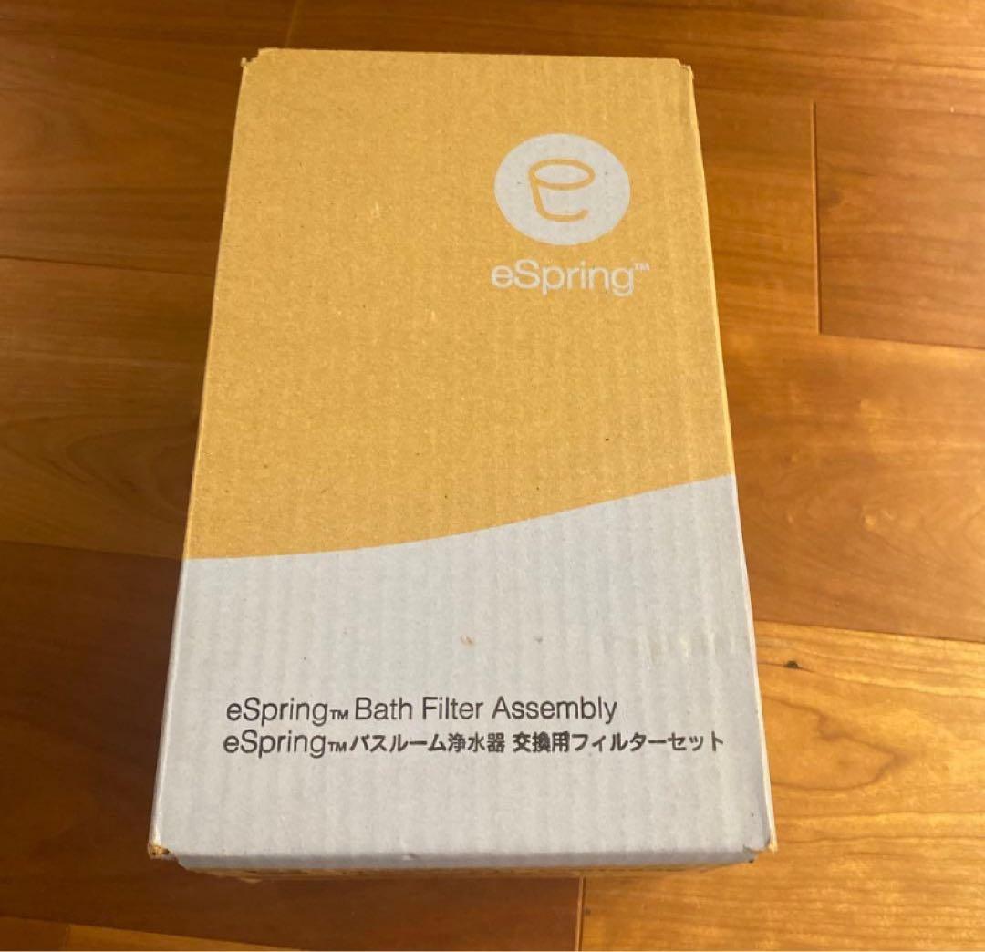 アムウェイ　eSpring バスルーム浄水器　交換用フィルターセット 2セット